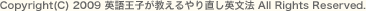 Copyright(C) 2009 英語王子が教えるやり直し英文法 All Rights Reserved. 