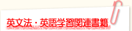 英文法・英語学習案連書箱