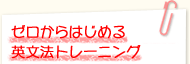 ゼロからはじめる英文法トレーニング