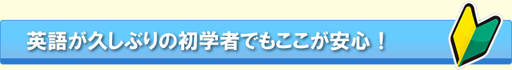 英語が久しぶりの初学者でもここが安心